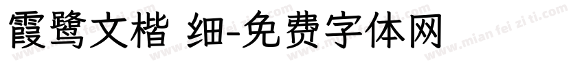 霞鹭文楷 细字体转换